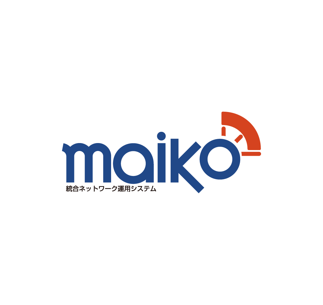 総合ネットワーク運用システム　maiko